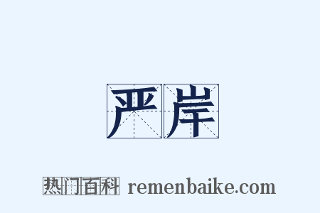 严岸是什么意思的图片